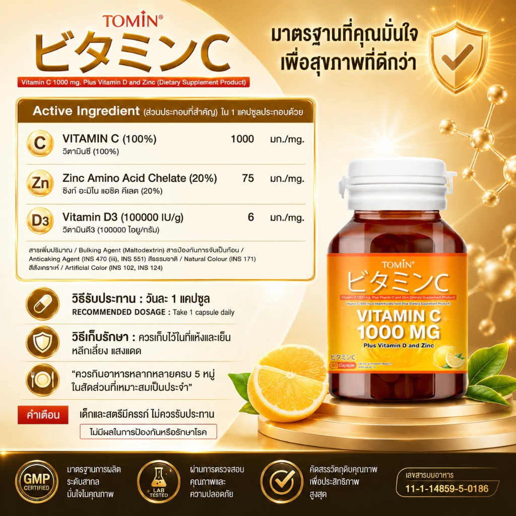 Vitamin C 1000 mg (60แคปซูล/60 วัน) Tomin™ วิตามินซี พลัส วิตามินดี ซิงก์ เสริมภูมิ ลดป่วย ผิวดี thumbnail 9