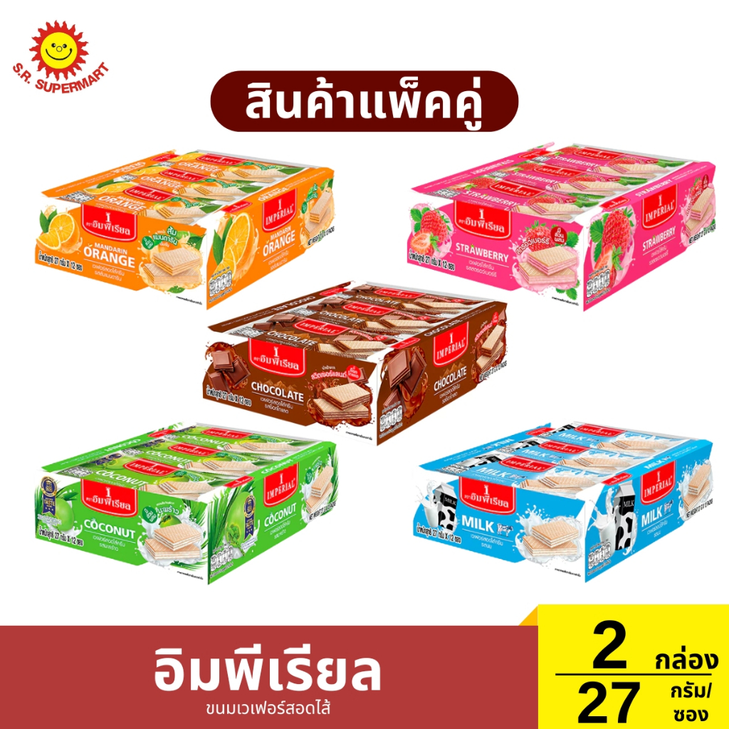 สินค้าแพ็คคู่ อิมพีเรียล ขนมเวเฟอร์สอดไส้ 1 กล่อง 27 กรัม/ กล่อง