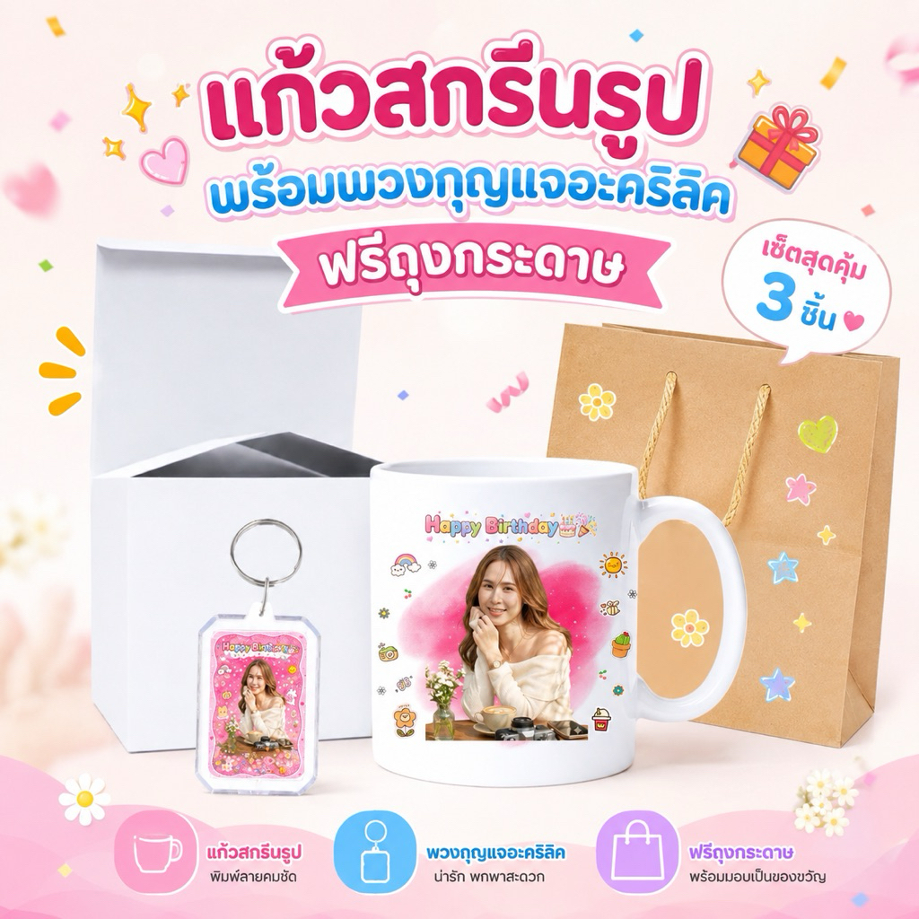 แก้วสกรีนรูป แก้วสั่งทำ แก้วเซรามิคพิมพ์ลาย ของขวัญวันเกิด ของขวัญพิเศษ แก้วใส่รูป พร้อมสกรีน