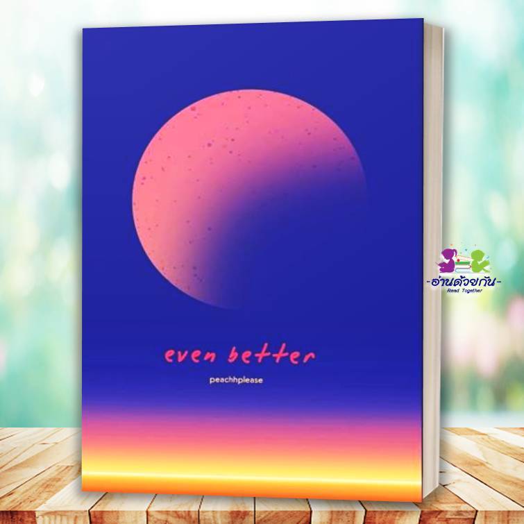 หนังสือ even better (พิมพ์ใหม่) ผู้เขียน:peachhplease สำนักพิมพ์:ลาเวนเดอร์ หนังสือวาย ยูริ,นิยายวาย