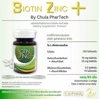 พร้อมส่ง Biotin Zinc ผลิตและวิจัยโดยคณะเภสัชจุฬา 90 เม็ด มีส่วนช่วยในการคงสภาพปกติของเส้นผมและเล๊บ