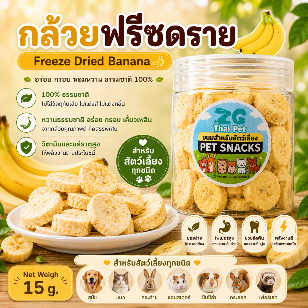 [ZC] กล้วยอบแห้ง Freeze Dried Banana 🍌  ผักผลไม้อบแห้งสำหรับสัตว์เลี้ยงฟันแทะทุกชนิด กระปุกขนาด 15 g.