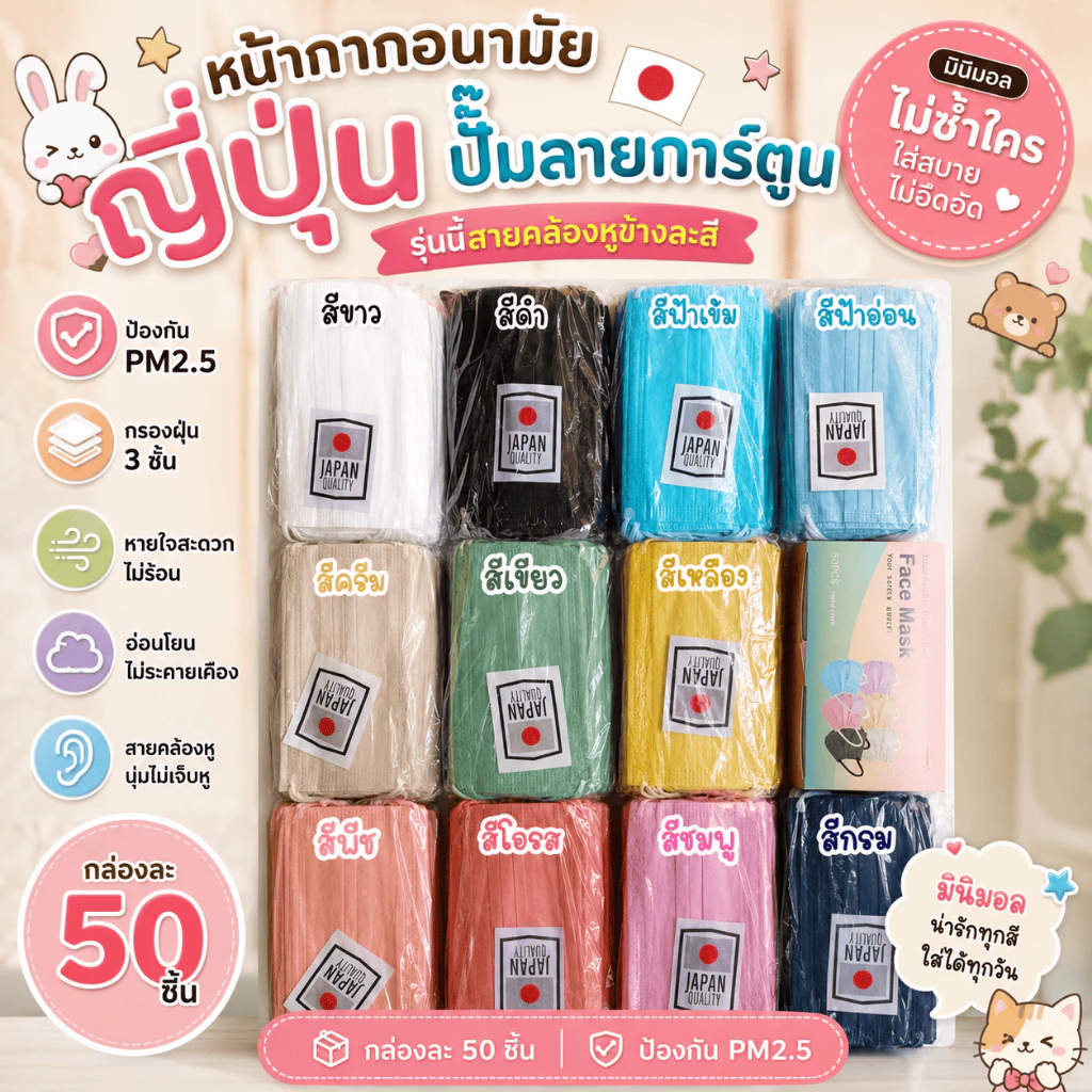 แมสญี่ปุ่นมินิมอล (หู2สี) สีเอิรธโทน1กล่องมี50ชิ้นพร้อมส่งในไทย(ราคาส่งมีครับ)สินค้าตามในรูปได้เลยครับ