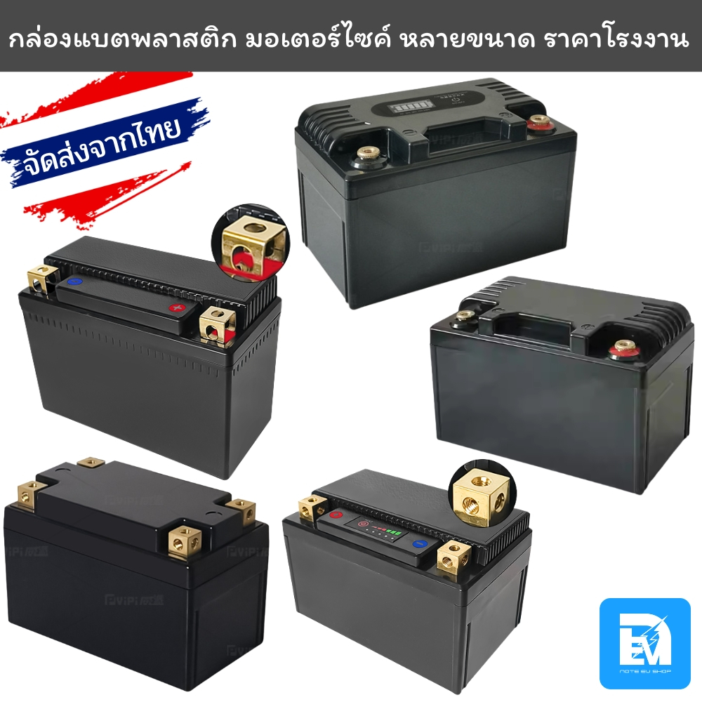 กล่องแบตพลาสติกมอเตอร์ไซค์ หลายขนาด YT4 YT5 YT7 YT12 12N6.5 12N5 12N7L กล่องแบตมอไซค์ลิเธียม