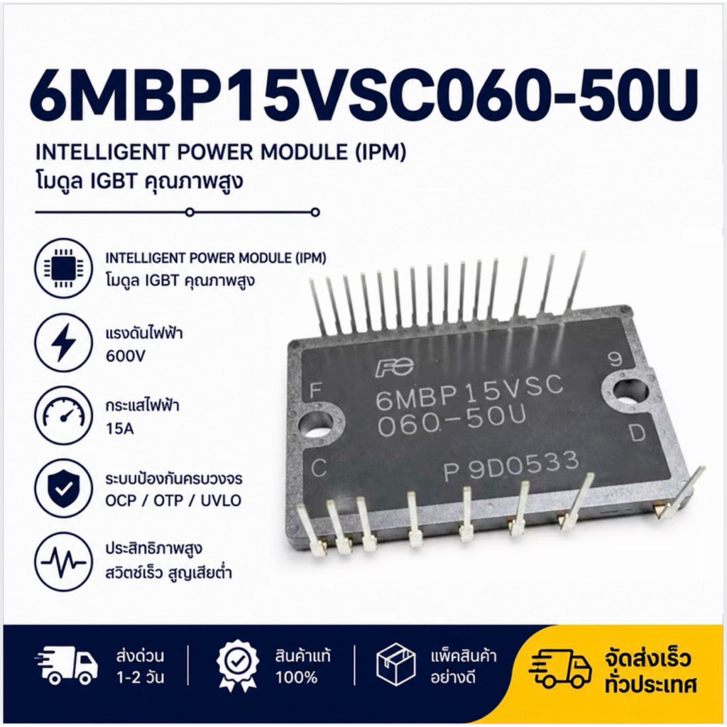 แท้ 6MBP15XSF060-50 แทน 6MBP15VSC060-50U  600V15A โมดูลอินเวอร์เตอร์ สำหรับแอร์มิตรซูบิชิ สลิม ไดกิ้น ไฮเออร์และอื่นๆ