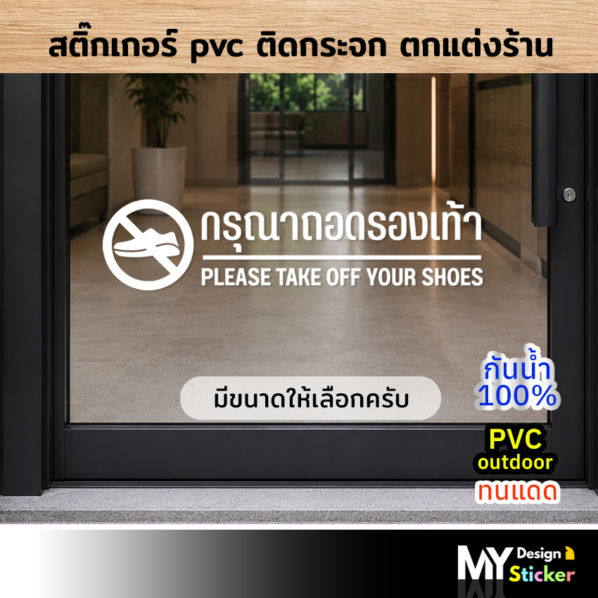 สติ๊กเกอร์สำหรับติดประตูร้าน ติดกระจก ติดผนังเรียบ กรุณาถอดรองเท้า