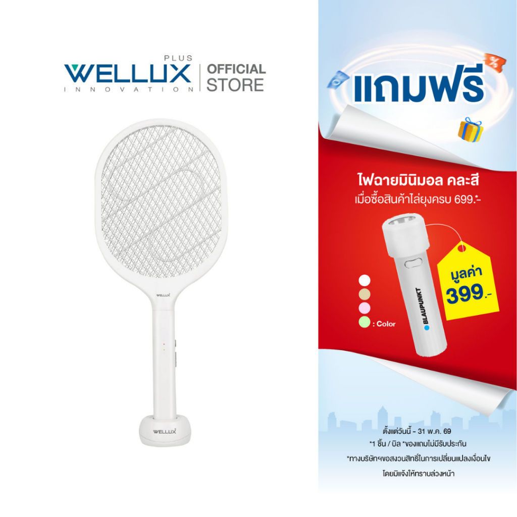 WELLUX ไม้ตียุงไฟฟ้าพร้อมไฟล่อยุงแสงสีม่วง 6 ดวง นวัตกรรมเพียงหนึ่งเดียว Mosquito Swatter 977