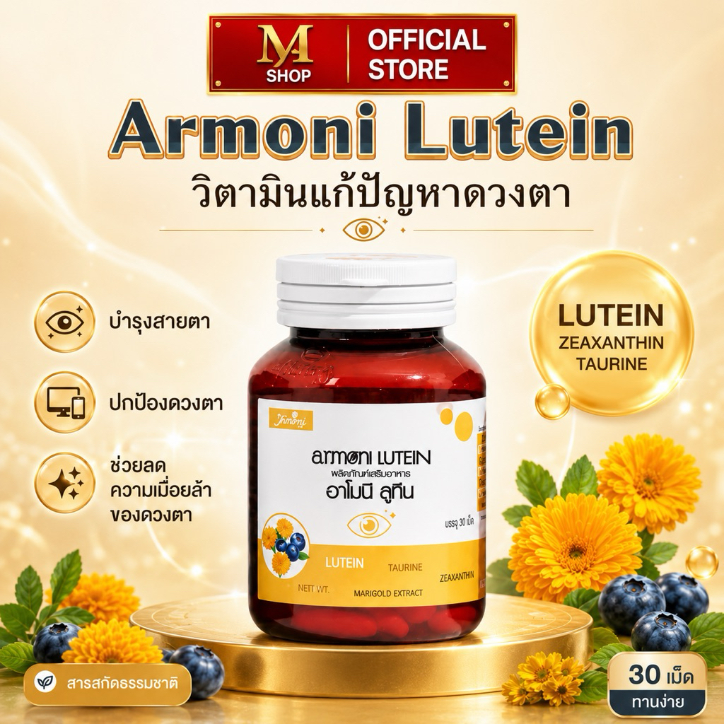 Armoni Lutein อาโมนิลูทีน ผลิตภัณฑ์เสริมอาหารเพื่อดูแลสุขภาพดวงตา