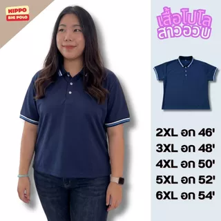 HIPPO Big Polo เสื้อโปโล ไซซ์ใหญ่ โปโลผู้หญิง เสื้อผู้หญิงอวบ คนอ้วน BIGSIZE อก46-54นิ้ว