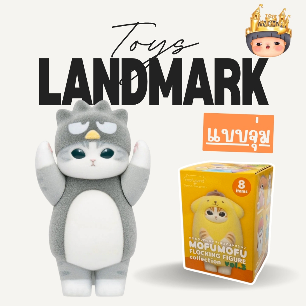 🔥1 กล่องเล็ก🌈MOFUSAND x Sanrio Characters Fluffy Flock Figure Collection Vol. 3 กล่องเหลือง Figure พร้อมส่งในไทย🔥