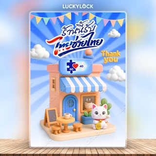 ป้ายโครงการไทยช่วยไทย สำหรับร้านค้า เคลือบแข็งพร้อมใช้งาน