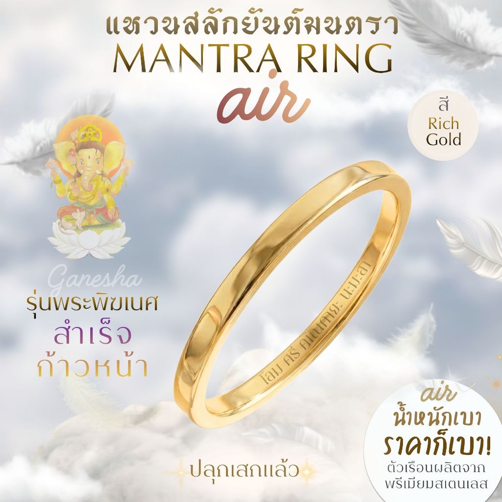 แหวนสลักยันต์ศักดิ์สิทธิ์ มนตรา Air สลักบทสวด พระพิฆเนศ พระแม่ลักษมี *ปลุกเสกแล้ว* แหวนมู