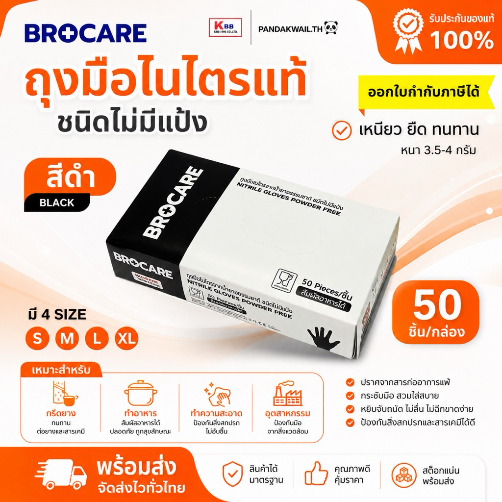 ถุงมือเกรดเอพรี่เมี่ยมBrocare (กล่อง 50ชิ้น) ถุงมือไนไตรสีดำ สัมผัสอาหาร อเนกประสงค์ พร้อมส่ง