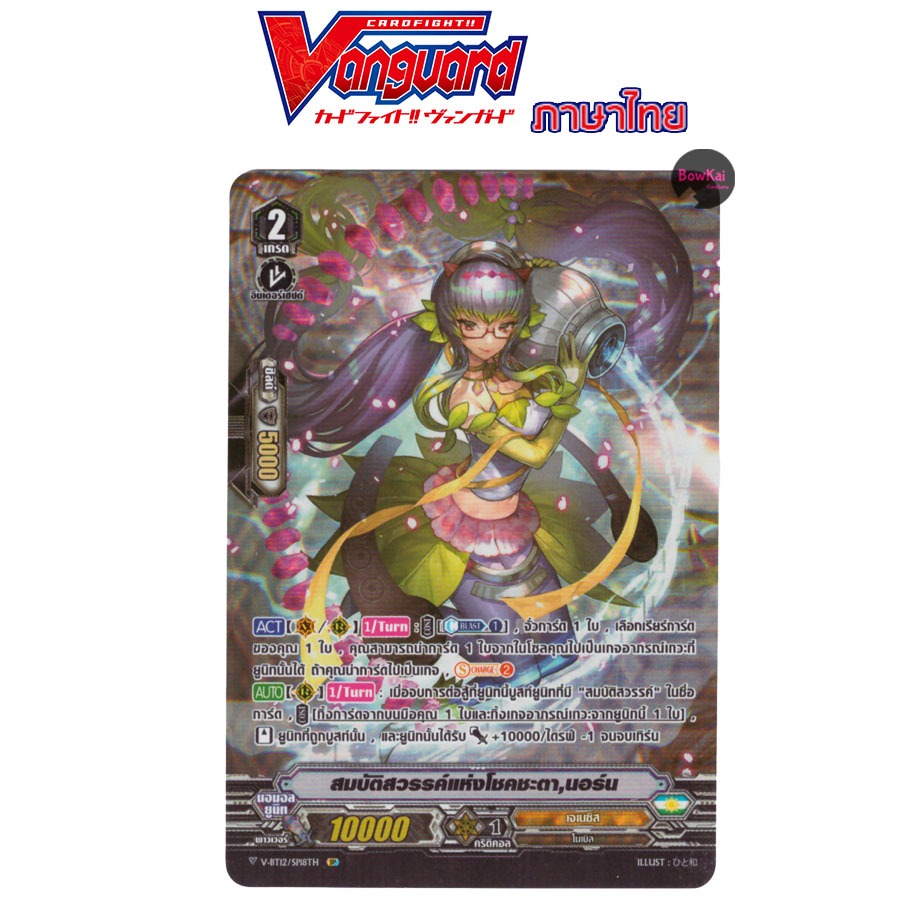 V-BT12 (ฟอยฟลูอาร์ต) สมบัติสวรรค์แห่งโชคชะตา นอร์น - เจเนซิส VBT12