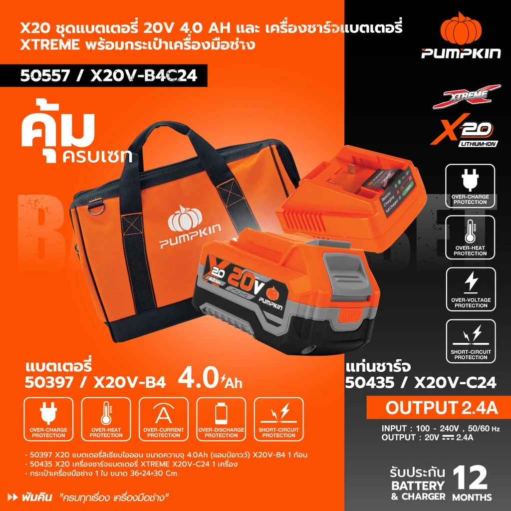 PUMPKIN ชุดแบตเตอรี่ 20V 4.0Ah และเครื่องชาร์จแบตเตอรี่ รุ่น X20V-V4C24 XTREME พร้อมกระเป๋าเครื่องมือช่าง 50557 X20