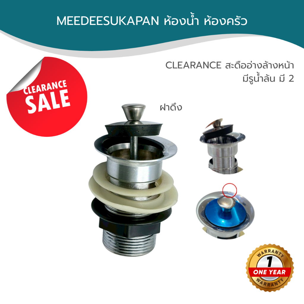สินค้า CLEARANCE สะดืออ่างล้างหน้า ,ฝักบัว ,ก๊อกน้ำ