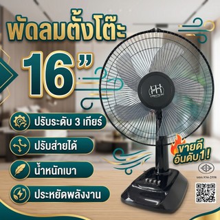 พัดลมตั้งโต๊ะ ขนาด 16 นิ้ว 5 ใบพัด ปรับระดับได้ 3 เกียร์ น้ำหนักเบา ปรับส่ายได้ ประหยัดพพลังงาน