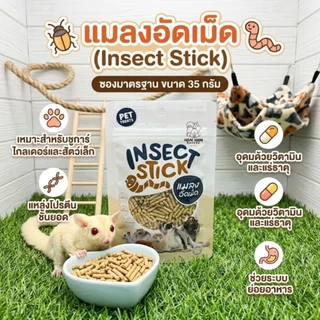 แมลงอัดเม็ด (Insect Stick) Ham Ham Bakery