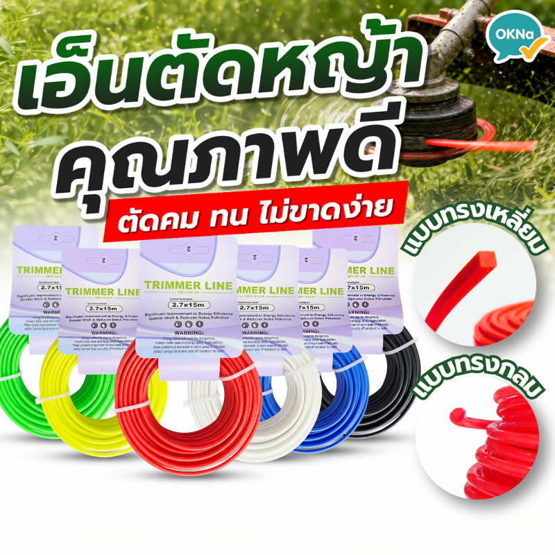 เอ็นตัดหญ้า2.7x15m.(กลม/เหลี่ยม) แบบเหลี่ยม2.7x70m.(500g) เหนียวพิเศษ ทนทาน รับเครื่องตัดหญ้าทุกรุ่น