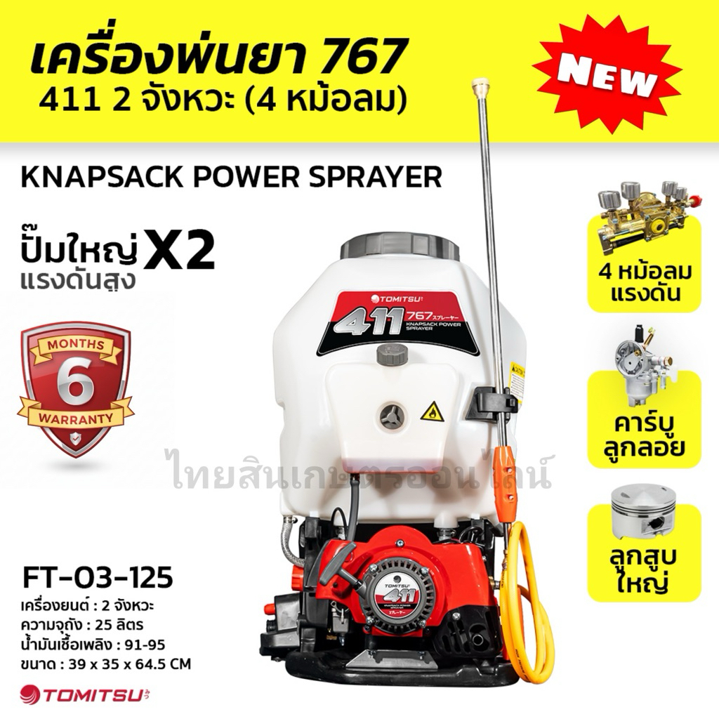 เครื่องพ่นยา2จังหวะแต่งซิ่ง Tomitsu รุ่นใหม่