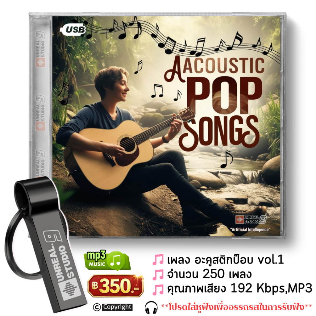 USB-เพลงสากล Acoustic-pop อะคูสติกส์ป๊อบ(#1)