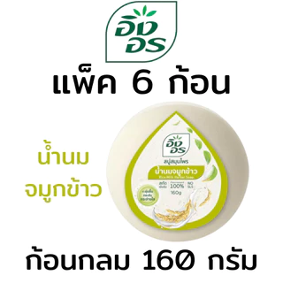 อิงอร สบู่อิงอร ทุกสูตร ก้อนกลม ขนาด 160 g (แพ็ค 6 ก้อน / 4 ก้อน)