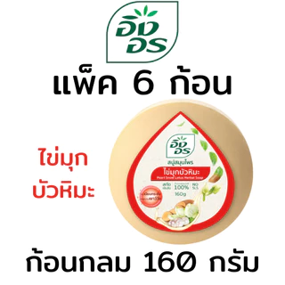 อิงอร สบู่อิงอร ทุกสูตร ก้อนกลม ขนาด 160 g (แพ็ค 6 ก้อน / 4 ก้อน)