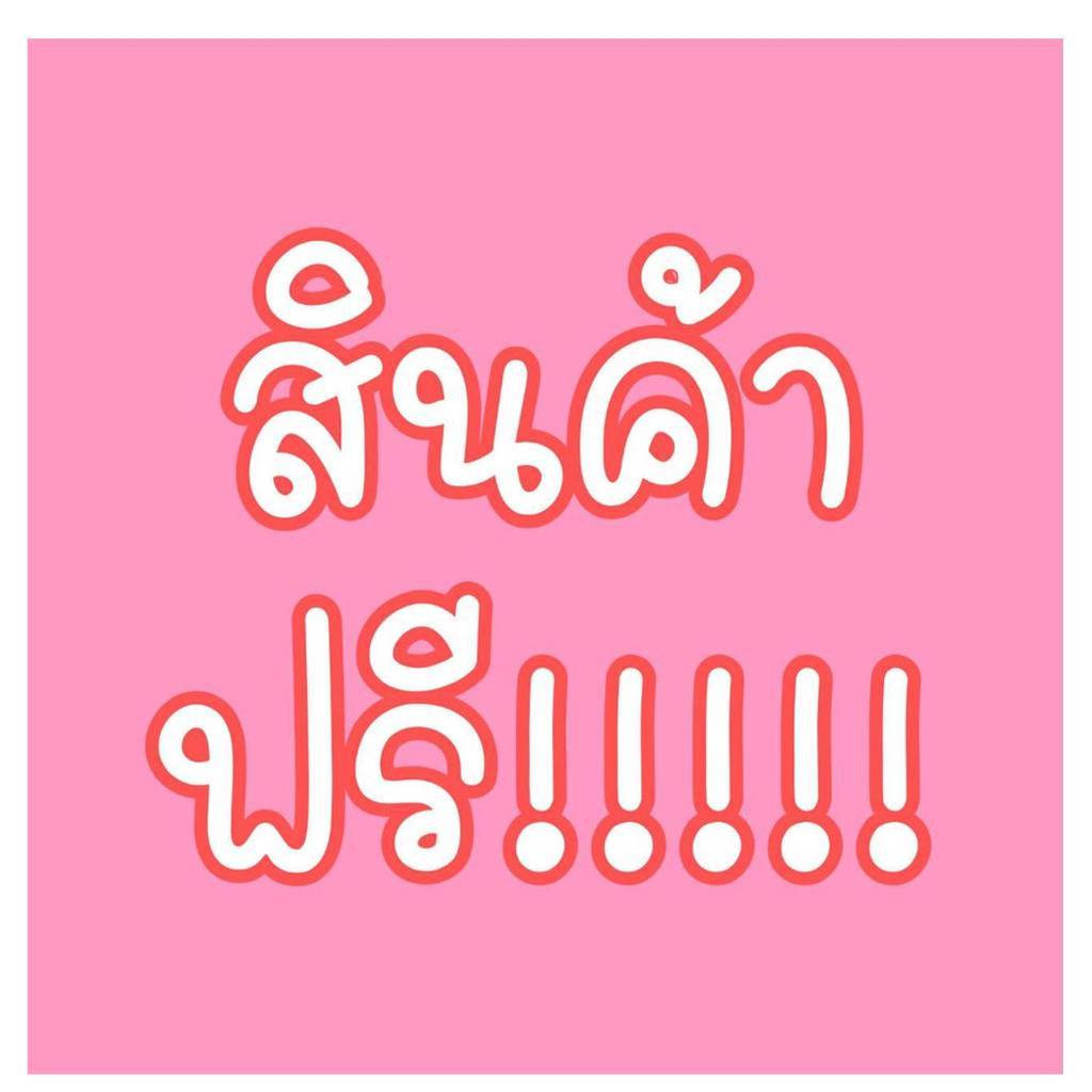 สินค้าฟรี "คละของแถม  Amsel "