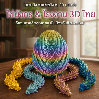 Flexible Dragons ไข่มังกร ลูกมังกรขยับได้ พิมพ์3D ฟิกเกอร์มังกรแฟนตาซี ของเล่น ของสะสม ตั้งโชว์