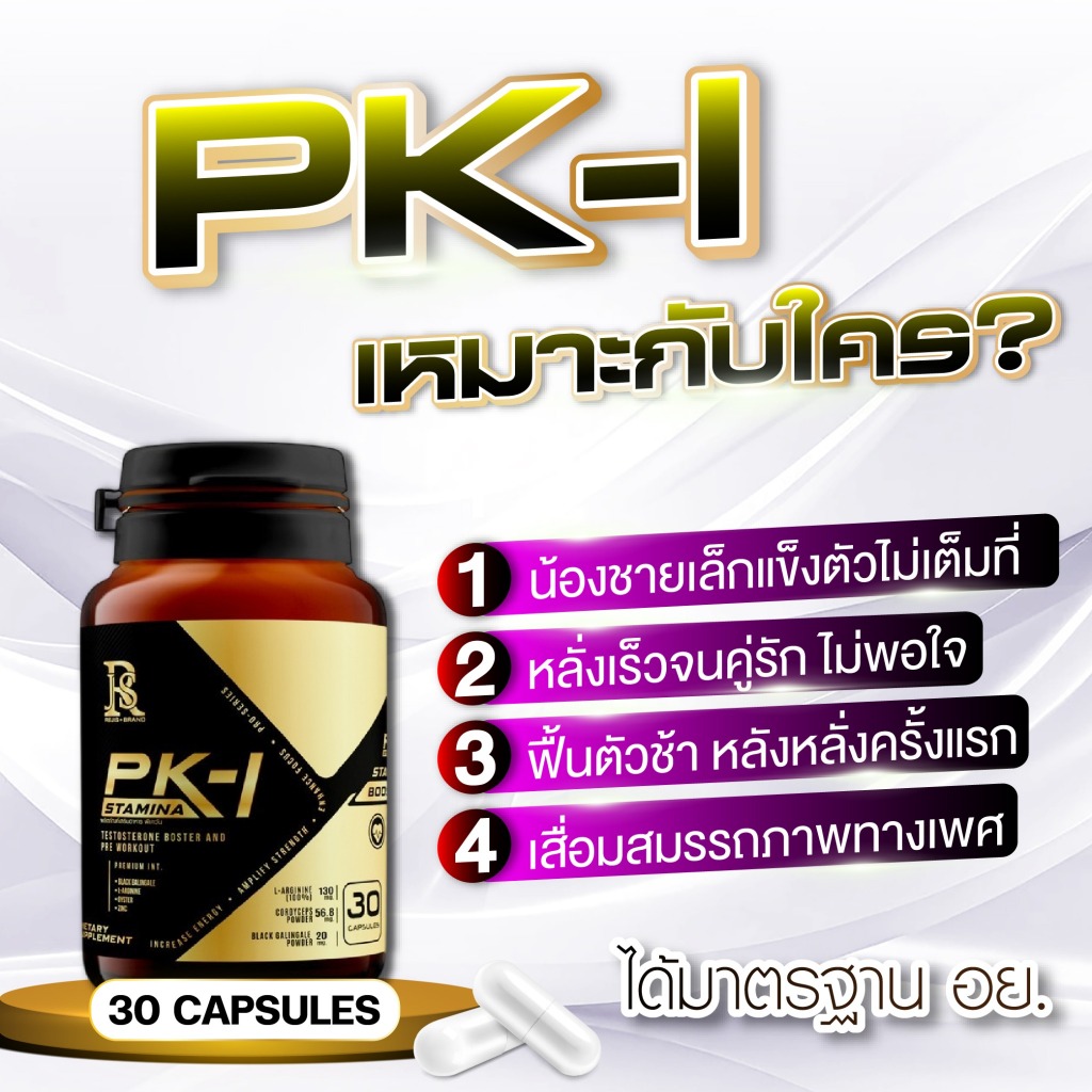 pk-1 30 แคปซูล อาหารเสริมผู้ชาย วิตามินตัวช่วยบำรุ่งท่านชาย แข็งแรง เน้นกิจกรรม สกิดได้ พร้อมสู้มือ