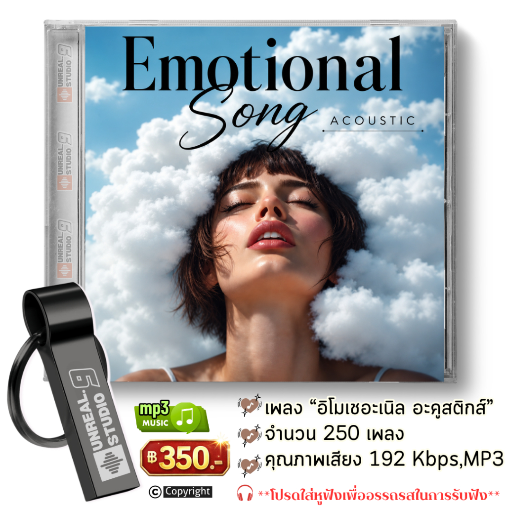 USB-Emotional Acoustic (“อิโมชันนัล อะคูสติกส์”) (#14)