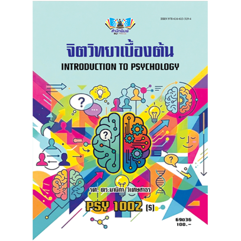 PSY1002 จิตวิทยาเบื้องต้น ผู้แต่ง : รศ.ดร.มานิกา วิเศษสาธร