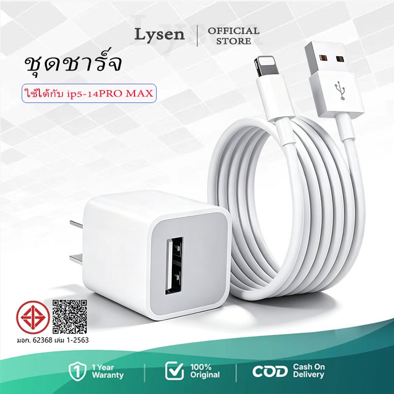 【รับประกัน 1 ปี】หัวชาร์จ 5W Ll เป็น USB (สายชาร์จเร็ว+หัวชาร์จ)