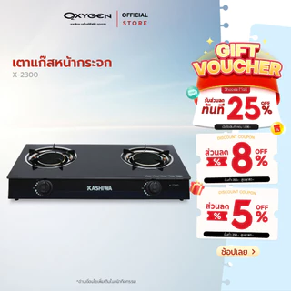 Kashiwa เตาแก๊สหัวคู่ X-2300 หน้ากระจกนิรภัย หัวอินฟาเรด