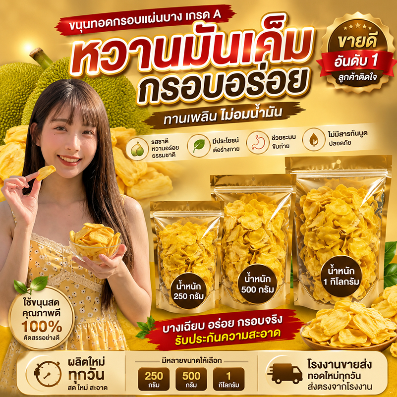ขนุนทอดแผ่นบาง ขนุนอบกรอบ เกรดพรีเมียม ธรรมชาติ ไม่ใส่สารกันบูด เคี้ยวเพลินทั้งครอบครัว (250 กรัม - 1 กิโลกรัม)