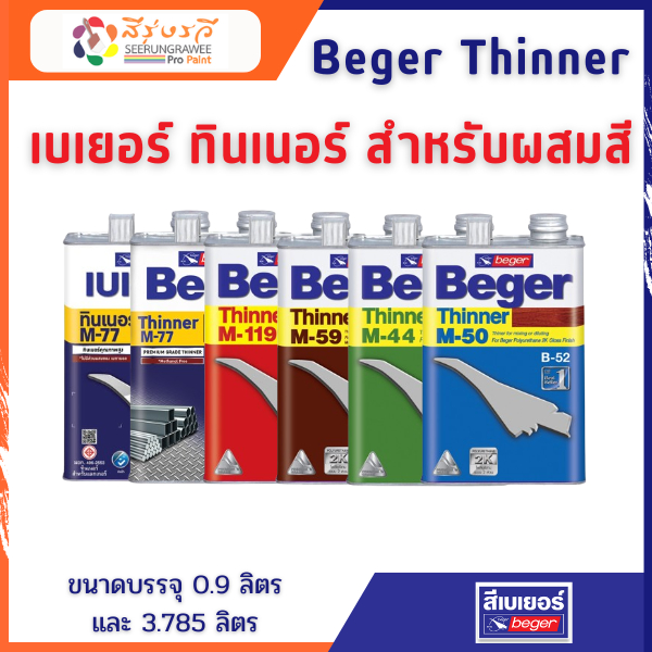 Beger Thinner เบเยอร์ ทินเนอร์ M-1199 M-50 M-59 M-44 M-77 ใช้ผสมสีเบเยอร์ ขนาด 0.9 ลิตร 3.785 ลิตร