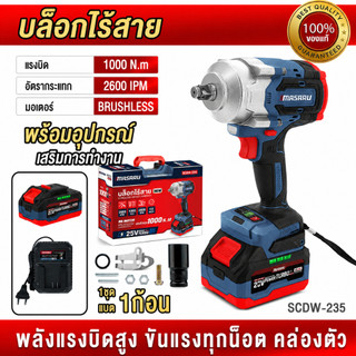 ถูกสุด MASARU บล็อกไร้สาย SCDW-235 ปรับความเร็ว 3 ระดับ 1000 N.m บล็อกแบต  ประกัน 1 ปี