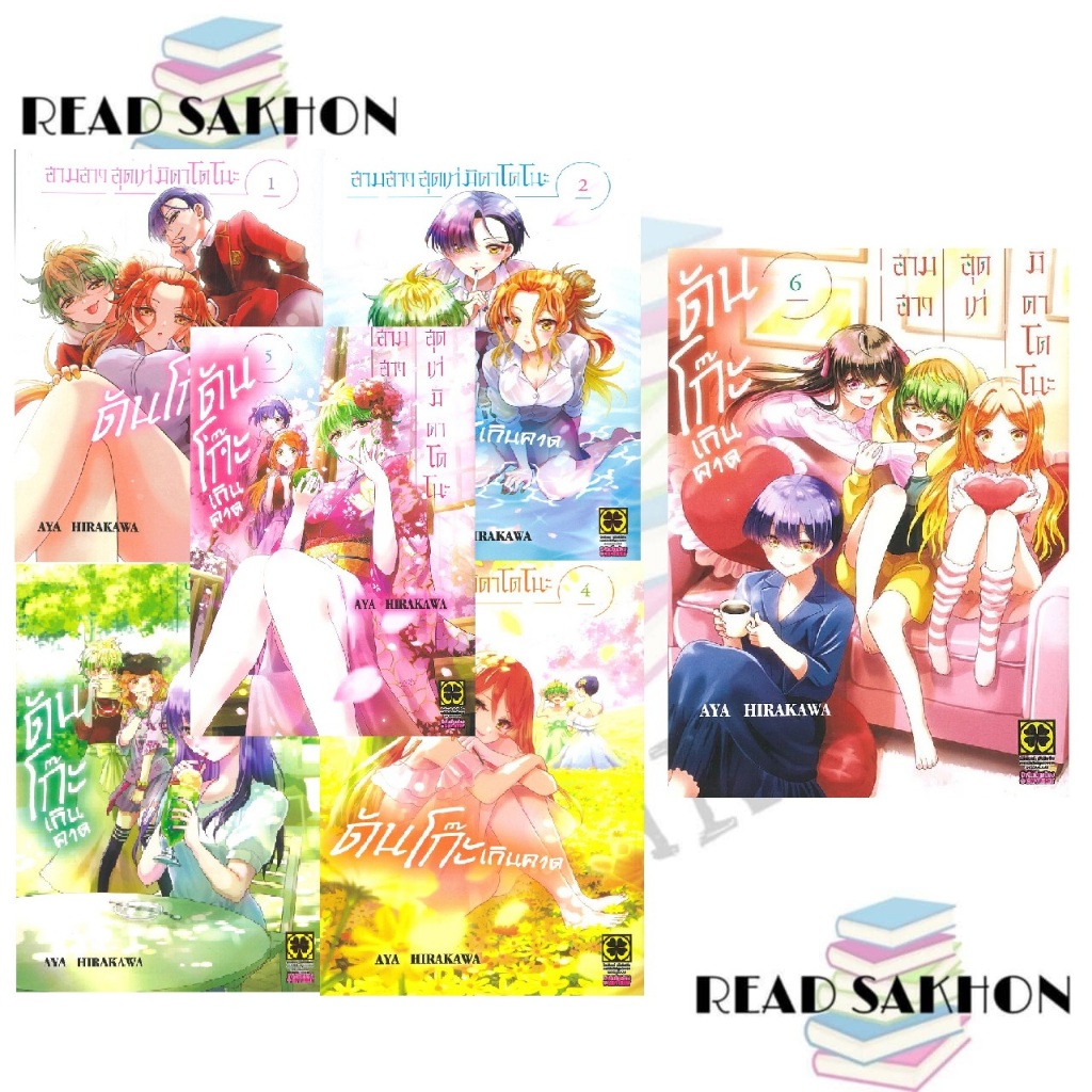 หนังสือ #สามสาวสุดเท่มิคาโดโนะดันโก๊ะเกินคาด 1-6 MG ผู้เขียน #Aya Hirakawa สำนักพิมพ์: รักพิมพ์ #พับลิชชิ่ง/luckpim