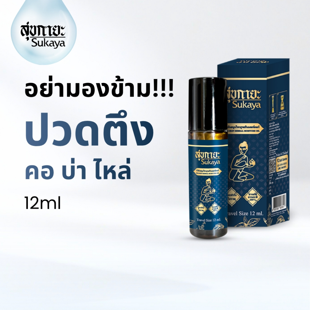 (ของแท้-พร้อมส่ง) Sukaya Massage Oil น้ำมันสุขกายะ หัวลูกกลิ้ง (12ml)  น้ำมันนวด น้ำมันนวดคลายเส้น อโรมา น้ำมันสมุนไพร