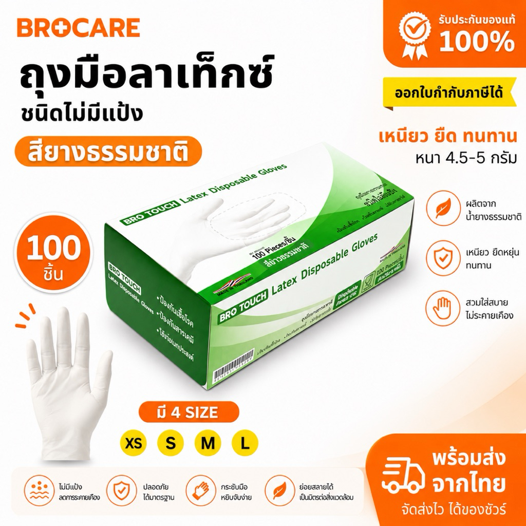 ถุงมือลาเท็กซ์ ชนิดไม่มีแป้ง สียางธรรมชาติ Brotouch /บรรจุกล่อง 100ชิ้น อเนกประสงค์ สัมผัสอาหารได้