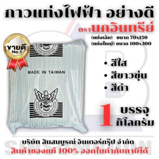 กาวแท่งไฟฟ้า กาวแท่ง ตรานกอินทรีย์ กาวร้อน อย่างดี บรรจุ 1 KG.