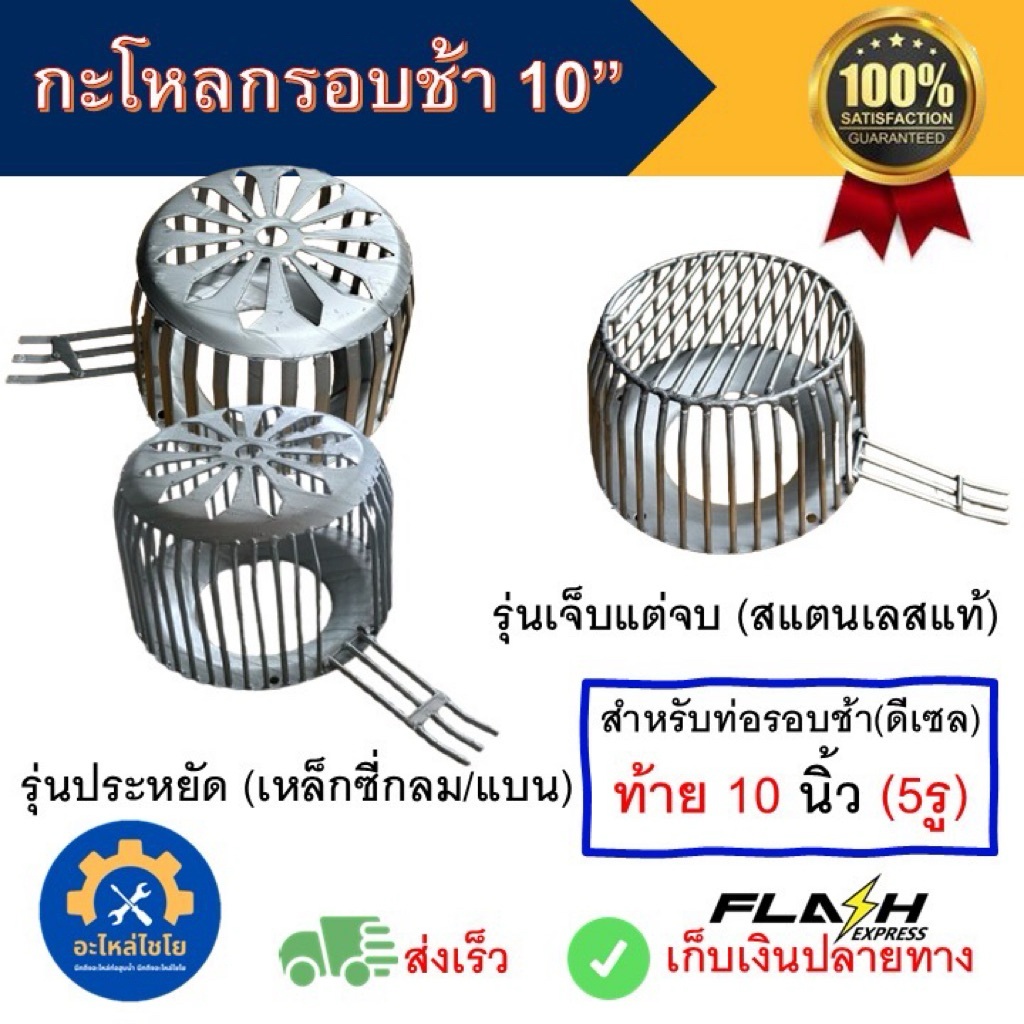 กะโหลก ตะแกรง 10 นิ้ว ท่อสูบน้ำ ท่อพญานาค ท่อวิดน้ำ ตูดท่อ เหล็ก สแตนเลส 10”มีรูใส่น็อต 5 รู