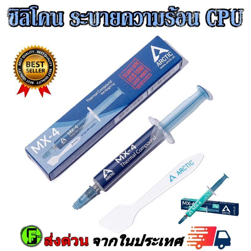 ซิลิโคทา CPU ซิลิโคนระบายความร้อน  ระบายความร้อน CPU การ์ดจอ Arctic Silicone MX-4 Thermal Compound 2 กรัม 4 กรัม