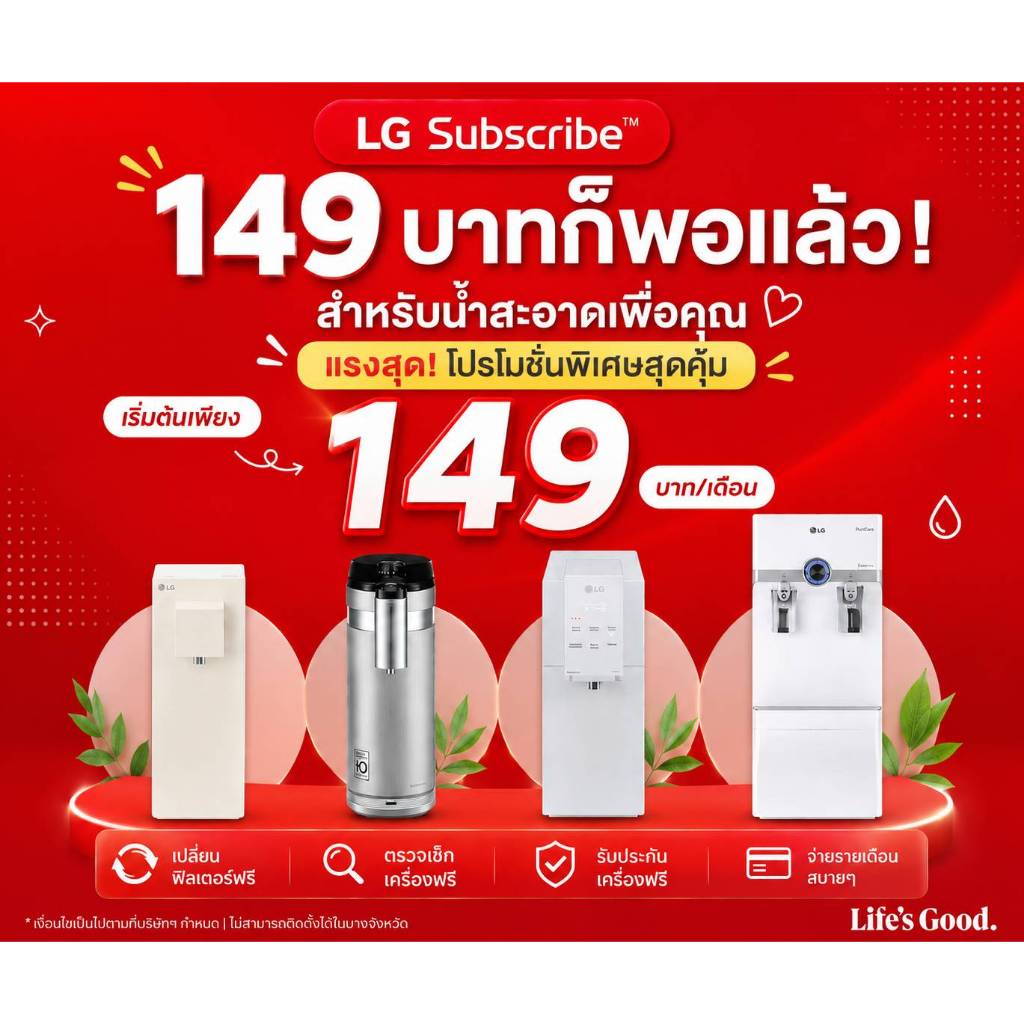 (สอบถามพื้นที่ก่อนซื้อ) Subscribe รายเดือน เครื่องกรองน้ำ LG PuriCare ฟรีไส้กรอง 5 หรือ 7 ปี ไร้แทงค