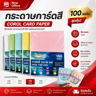8.8 [มีส่งด่วน]🌟กระดาษการ์ดสี A4 หนา 120 150 180 แกรม (210x297มม) บรรจุ 100 แผ่น กระดาษหน้าปก ปกรายงาน