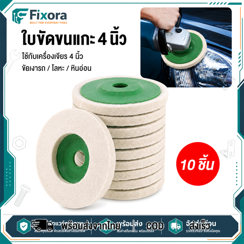 ใบขัดขนแกะ 4 นิ้ว 10 ชิ้น ใช้กับเครื่องเจียร ขัดเงาโลหะ รถ หินอ่อน เงางาม ไม่ทำลายพื้นผิว