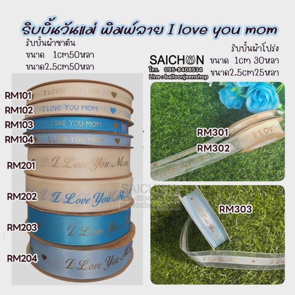 ริบบิ้นผ้าพิมพ์ลาย I Love you mom