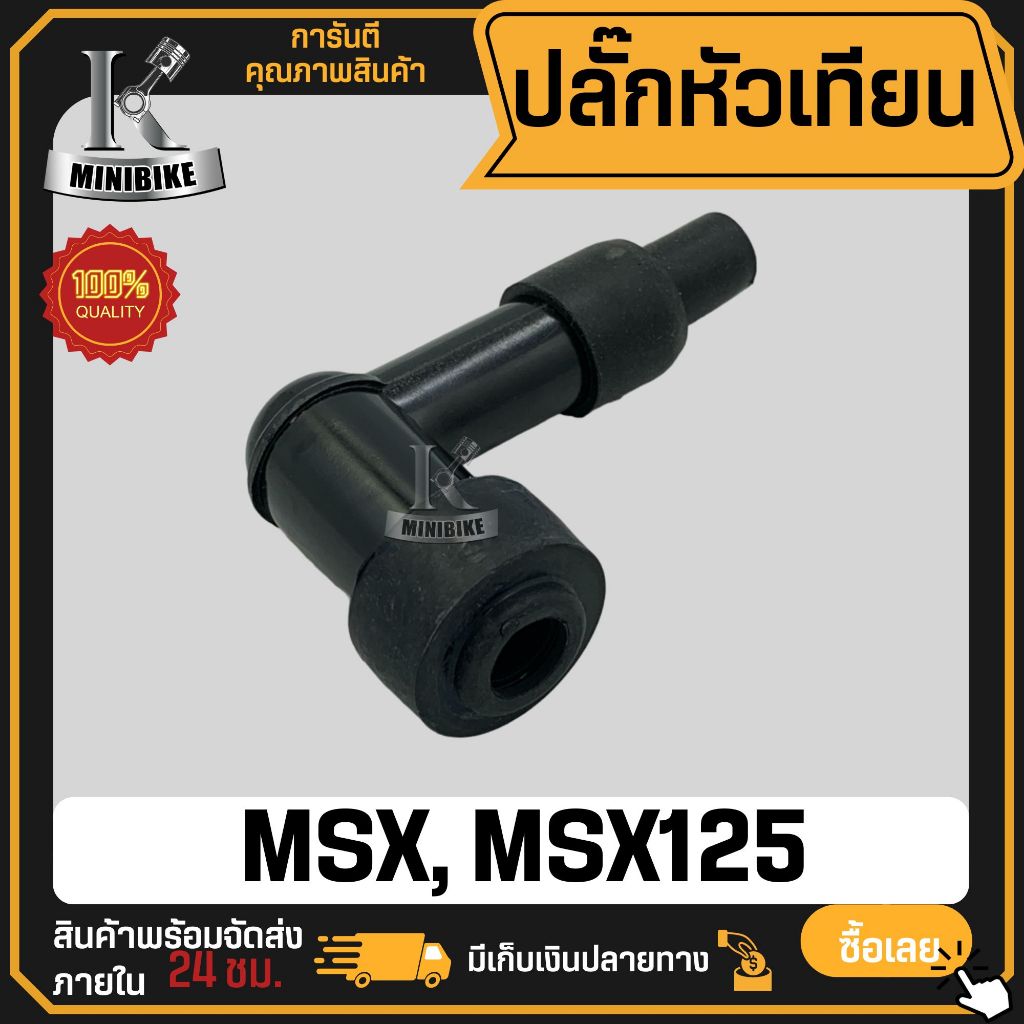 ปลั๊กหัวเทียน HONDA MSX125 / ฮอนด้า เอ็มเอสเอ็กซ์