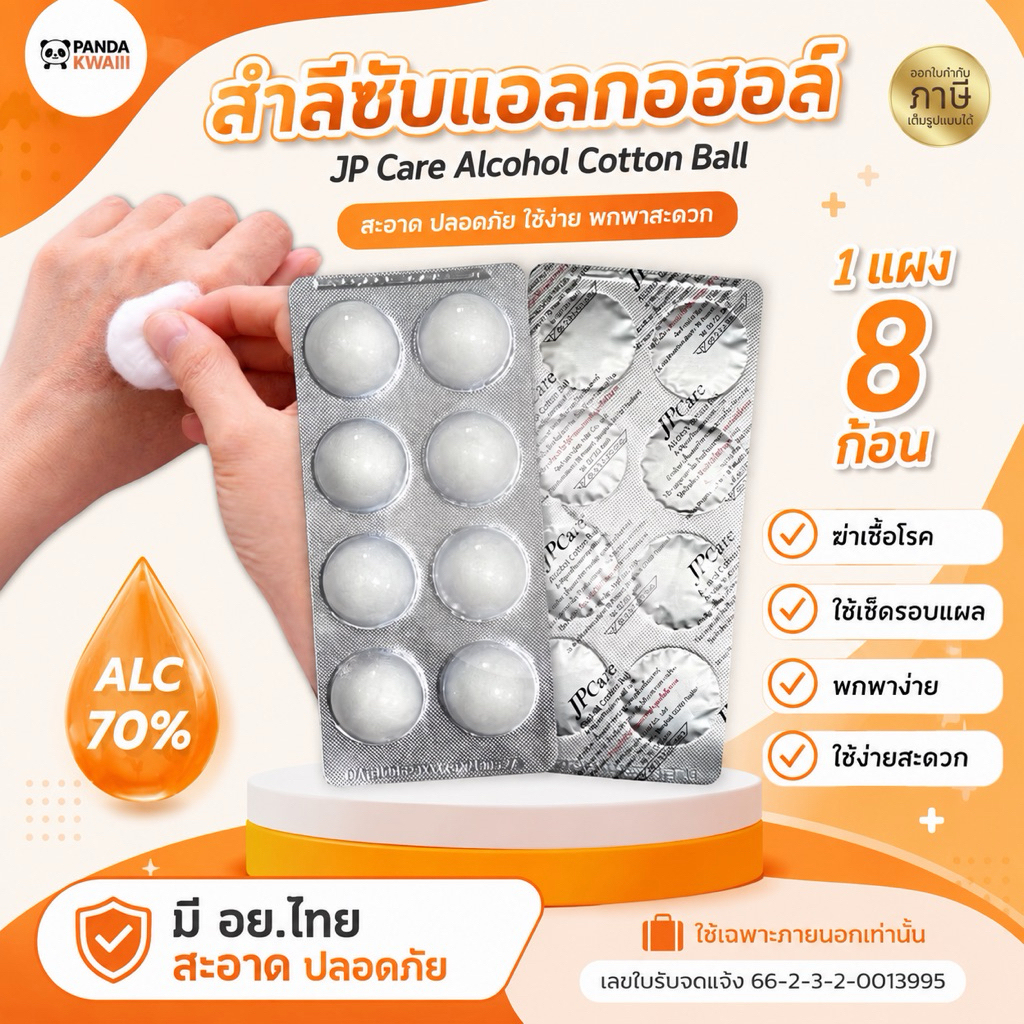 สำลีก้อนชุบแอลกอฮอล์ Aocohol Cotton Ball ยี่ห้อ JP Care (ยกแพค = 50 แผง)