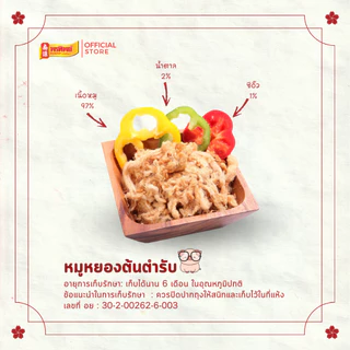 พรทิพย์ หมูหยองต้นตำรับกระปุก ขนาด 250-400 กรัม ไม่ผสมแป้ง ทำให้ได้รสสัมผัสของเนื้อหมูแท้ๆ
